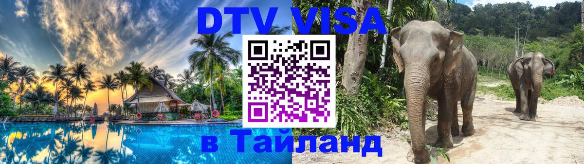 Destination Thailand Visa (DTV виза) Якутск 