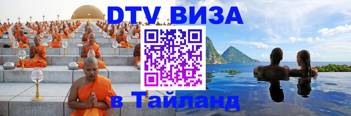 Купить DTV визу в Таиланд 