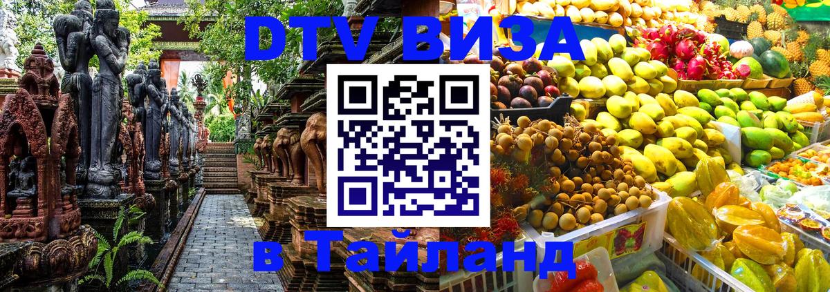 Стоимость и условия DTV визы — оформление в Таиланд под ключ - 